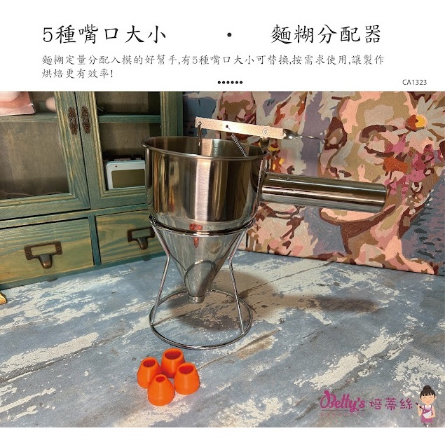 ~糖糖烘焙~焙蒂絲Betty's 多功能麵糊定量器 分量器 章魚燒 麵糊分配器 雞蛋糕 紅豆餅專用款 按壓式粉漿糊