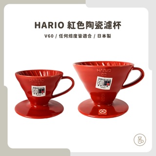 【實體門市 快速出貨】HARIO V60有田燒磁石紅色01、02濾杯 VDC-01R / VDC-02R
