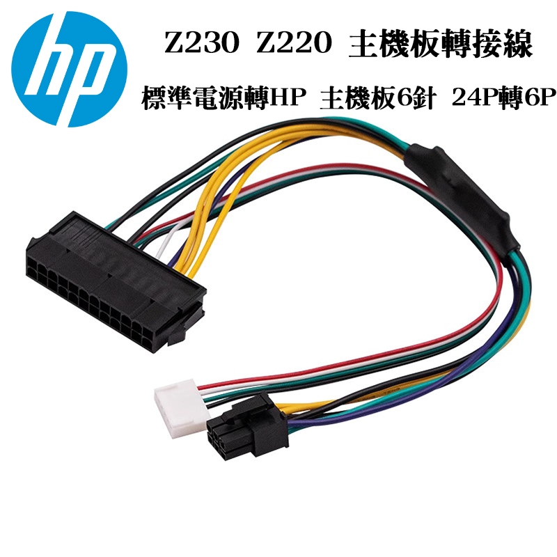 HP 主機板接電源 Z230 Z220 電源轉接線 24pin轉6pin HP電源線 HP Power轉接線