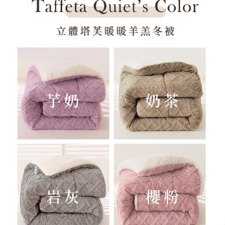 沐眠家居 現貨 厚鋪棉塔芙絨立體緹花羊羔絨暖暖被【多款花色 / 150X200cm】 蓄熱保暖