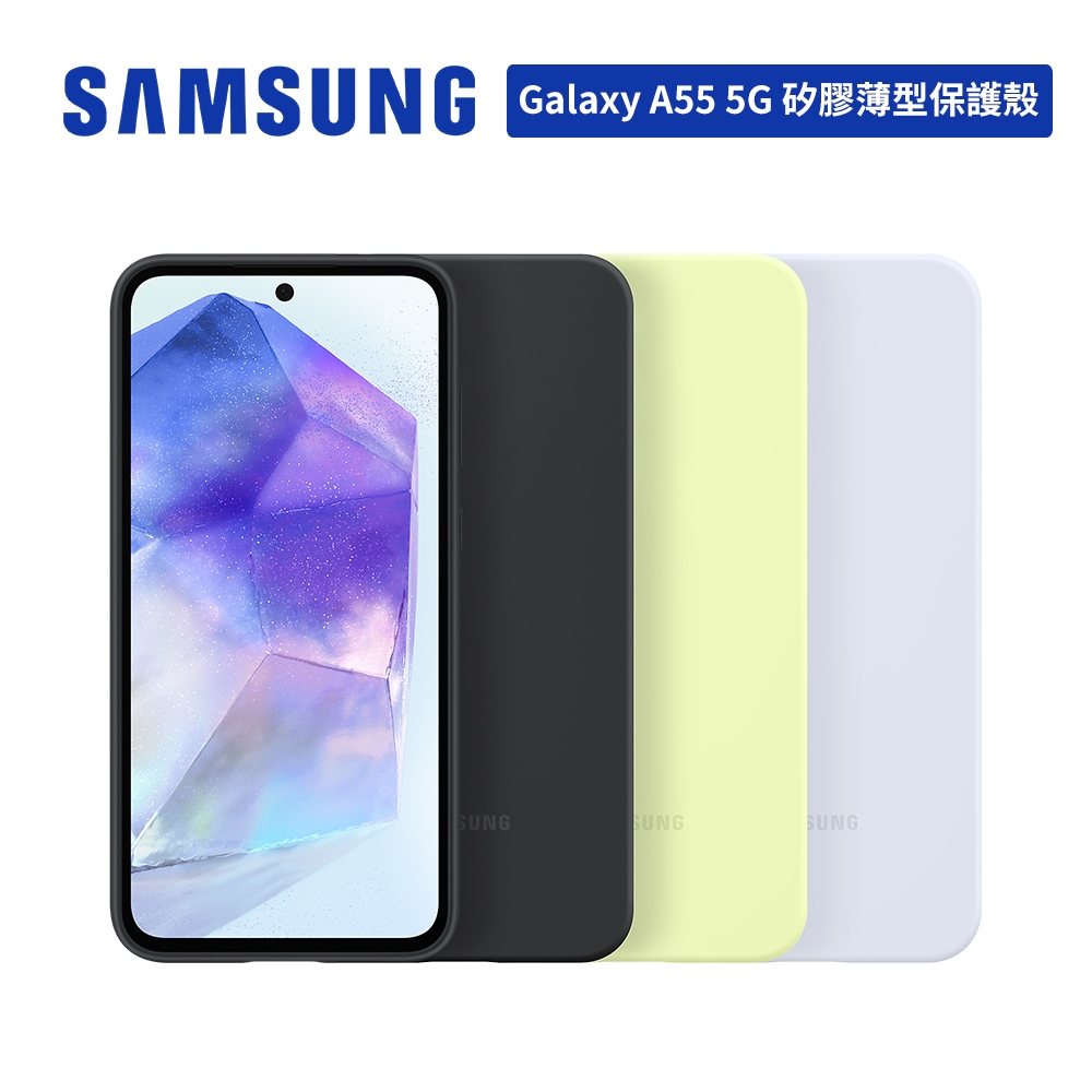 SAMSUNG Galaxy A55 5G 原廠矽膠薄型保護殼 台灣公司貨