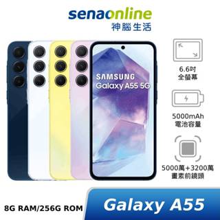 SAMSUNG Galaxy A55 5G SM-A5560 8G/256G 新機上市贈好禮 神腦生活
