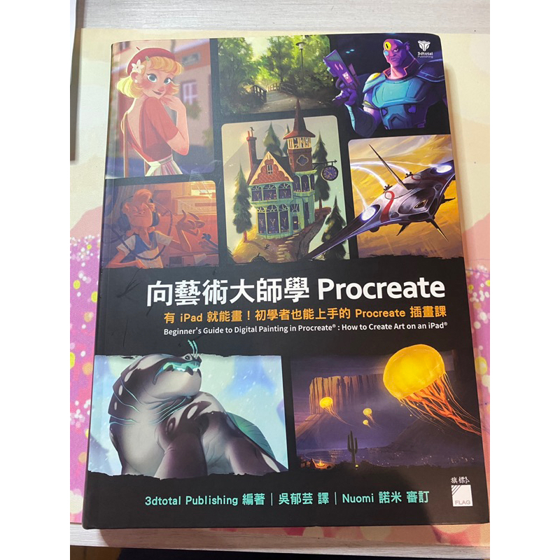 ［二手書］向藝術大師學Procreate 有iPad就能畫！初學者也能上手的Procreate插畫課