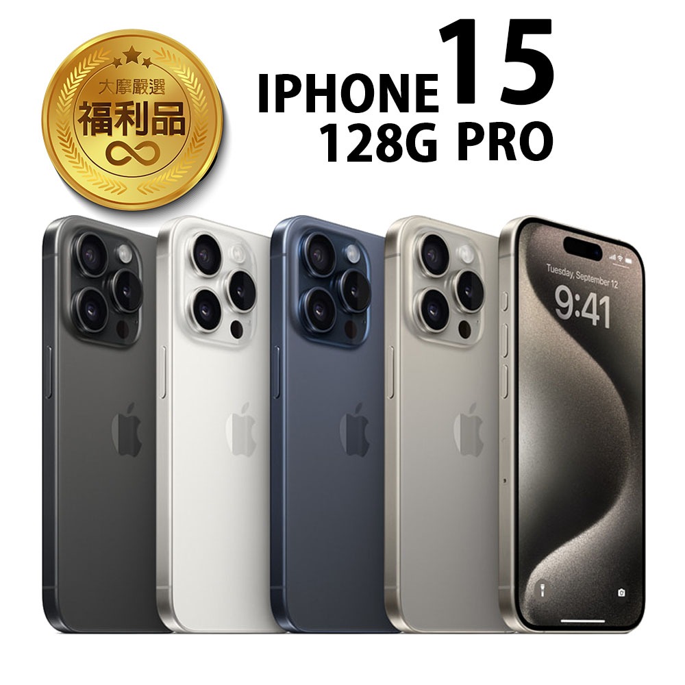 APPLE iPhone 15 Pro 128G 福利品 福利機 二手機 贈保護組+快充組