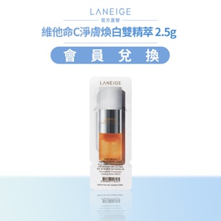 LANEIGE 蘭芝 維他命C淨膚煥白雙精萃 2.5g 官方旗艦店(完全贈品)