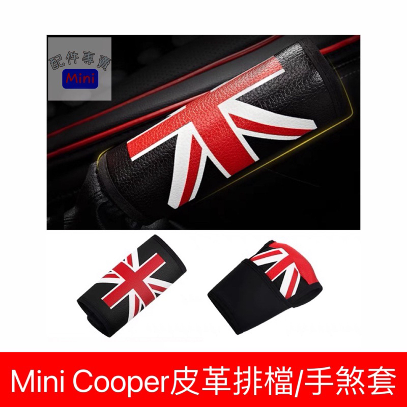 Mini Cooper皮革排檔/手煞套
