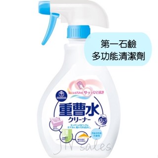 第一石鹼 小蘇打 多功能清潔劑💗日本 重曹水 400ml 廚房清潔 起居室 不含香料 無染色 弱鹼性 萬用清潔劑