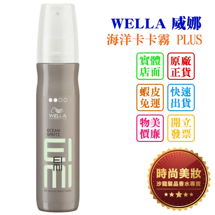 時尚美妝 WELLA 威娜 海洋卡卡霧 PLUS 150ml 批發