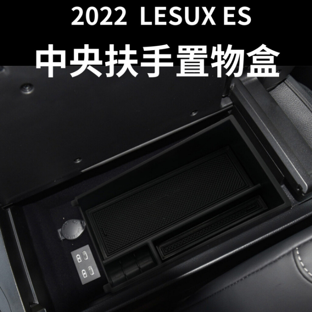 [2022] 7.5代 ES LEXUS ES專用置物盒 中央扶手置物盒 汽車收納 雷克薩斯ES 置物盒