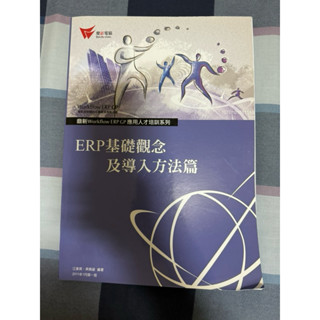 ERP基礎觀念/配型模組應用