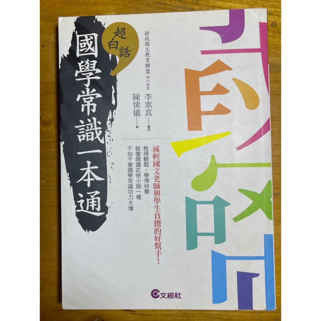 【二手書】超白話 國學常識一本通/文經社