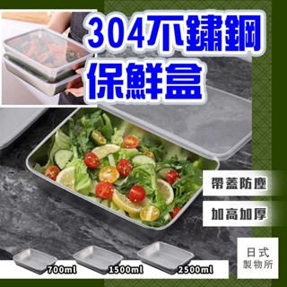 日式製物所【D85】304不鏽鋼保鮮盒 密封盒 不鏽鋼密封保鮮盒 保鮮盒 便當盒 帶蓋密封飯盒 冰箱收納盒 分裝盒