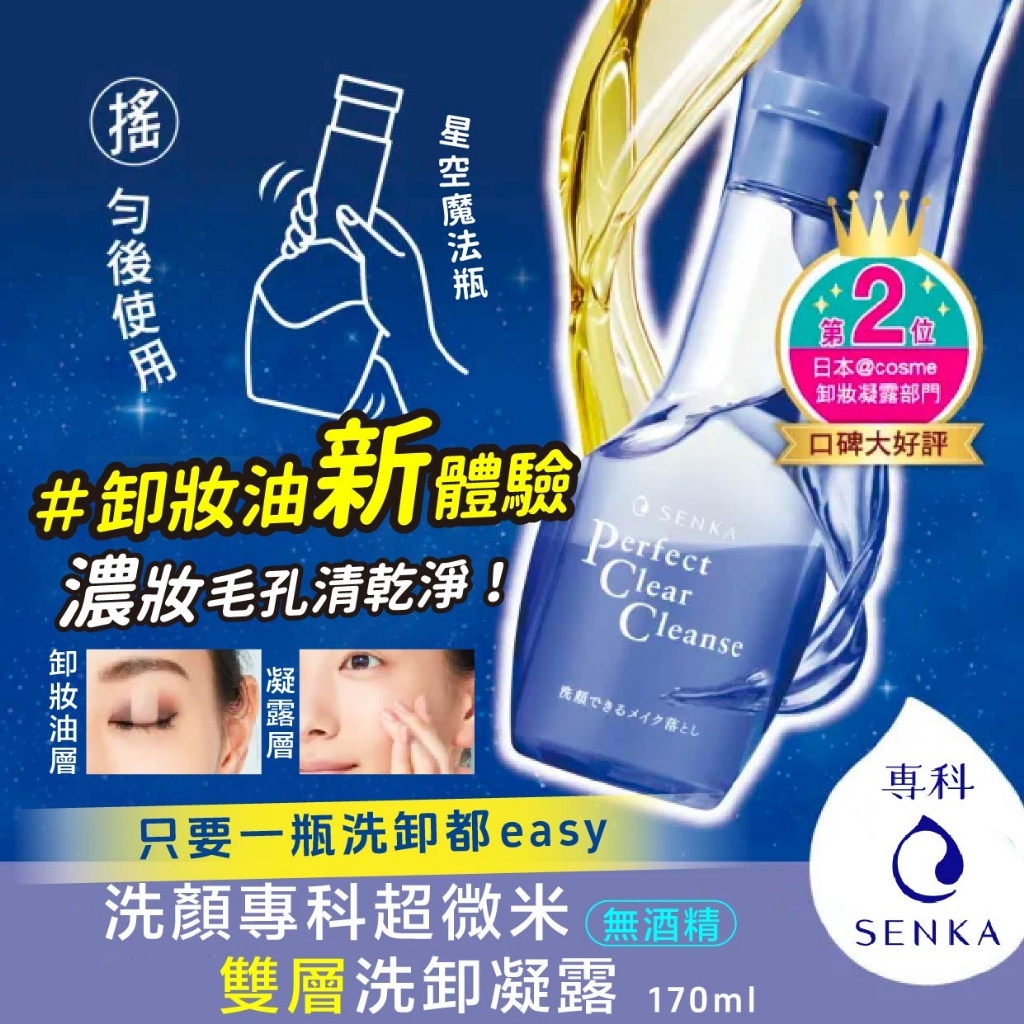 [台灣現貨] 超微米雙層洗卸凝露 洗面乳 專科洗面乳 洗卸凝露170ml 超微米潔顏乳 資生堂 專科 SENKA 卸妝油