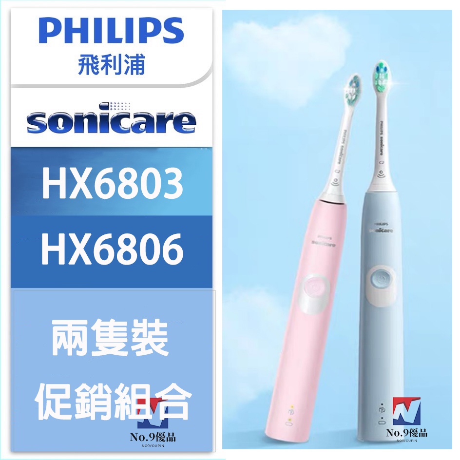 【兩隻價】飛利浦電動牙刷 原廠公司貨 HX6803 06 PHILIPS 電動牙刷 Sonicare 智能護齦音波震動