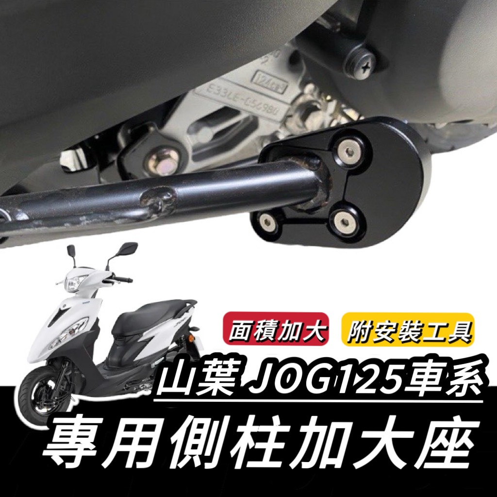 JOG 加大座【現貨🔥附工具 好安裝】山葉 JOG125 側柱加大底座 側柱加大座 JOG 125 改裝 側柱增高