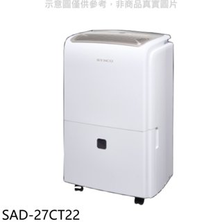 SYNCO新格【SAD-27CT22】27公升/日除濕機(7-11商品卡200元) 歡迎議價