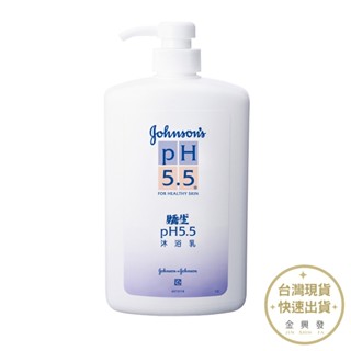 嬌生 pH5.5沐浴乳1000ml 洗澡沐浴用品【金興發】