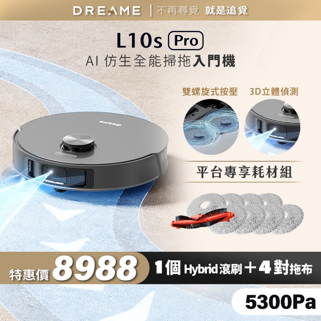 【Dreame追覓科技】L10s Pro 掃拖機器人 Complete｜一年份耗材 台灣公司貨