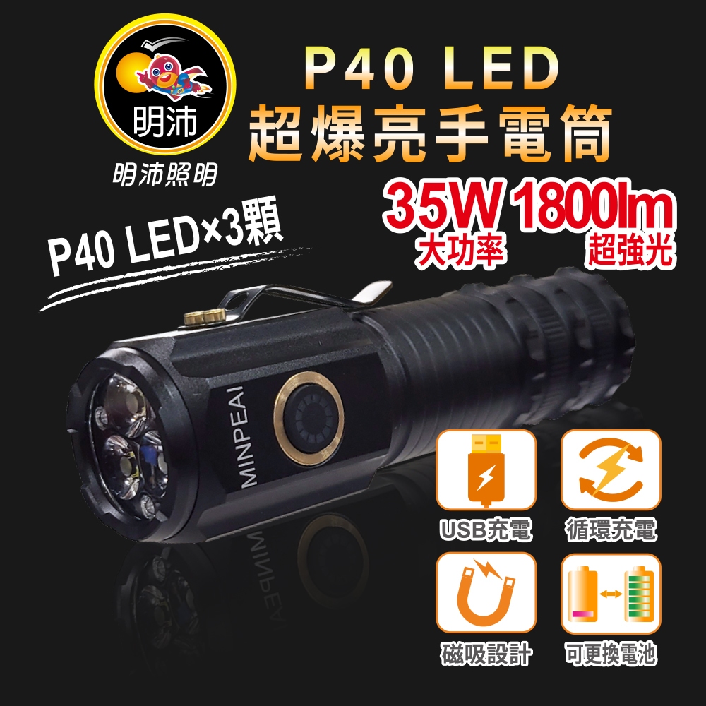 【明沛】超強光手電筒-P40 LED×3顆-35W大功率-1800lm-小巧便攜-磁吸-電池可更換-MP3209