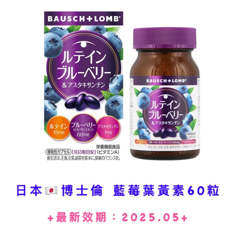 【日本🇯🇵】日本🇯🇵博士倫藍莓葉黃素/20天60粒/全新