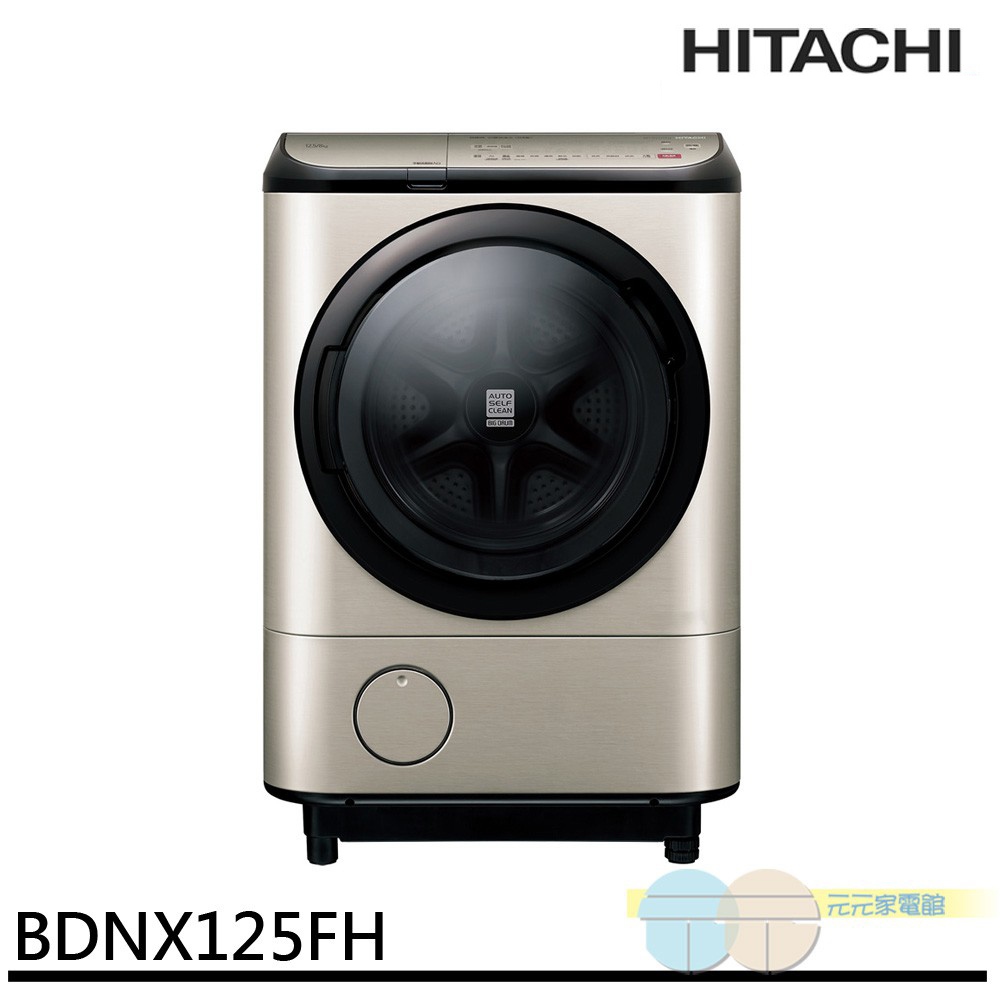 HITACHI 日立 日本原裝 12.5KG 滾筒洗脫烘 洗衣機 BDNX125FH / BDNX125FHR