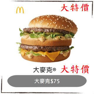 麥當勞， 大麥克 勁辣雞腿堡 麥香雞 漢堡，薯條 麥克雞塊 蘋果派 蛋捲冰 冰炫風，假日可用，優惠券/即享券/電子票券