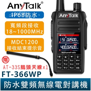 AnyTalk FT-366WP IP68 防水無線對講機 10W 寬頻段接收 贈 AT-33S天線 一鍵對頻 366