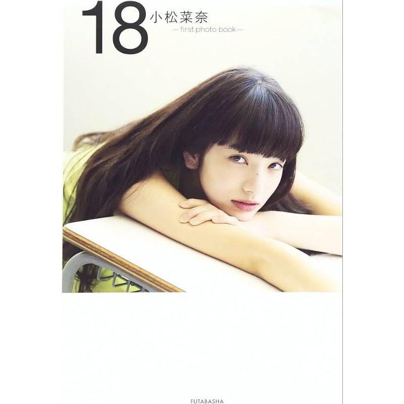 小松菜奈 first photo book 18 寫真集