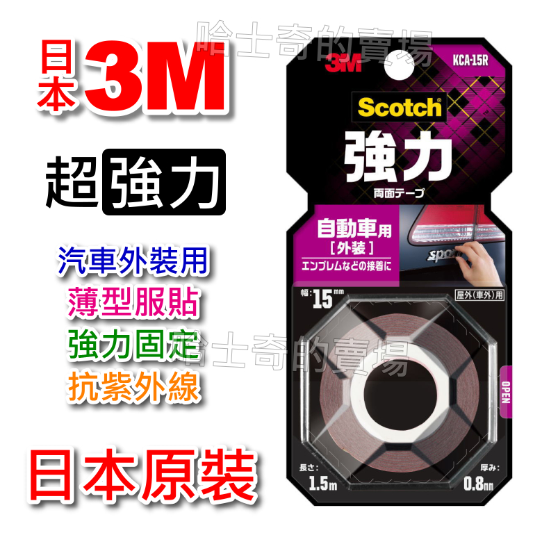 【日本原裝】3M Scotch 超強力 汽車外裝用 雙面膠帶 雙面膠 耐日曬 耐高溫 汽車用 超黏 免釘 免螺絲 雙面膠