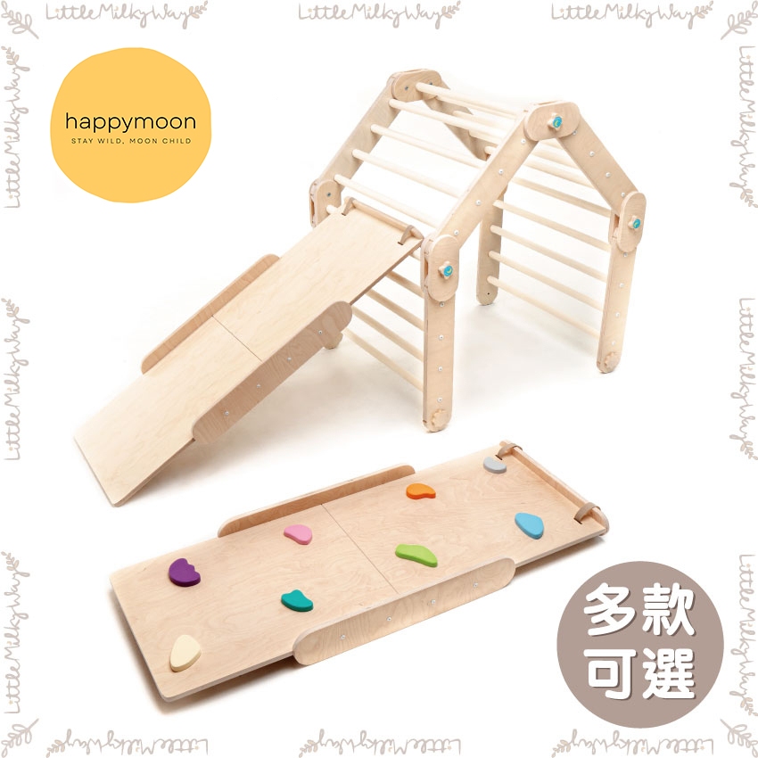 【LMW親子選品】預購🌿拉脫維亞 happymoon 手工木製攀爬架🌿攀爬架 溜滑梯 happy moon