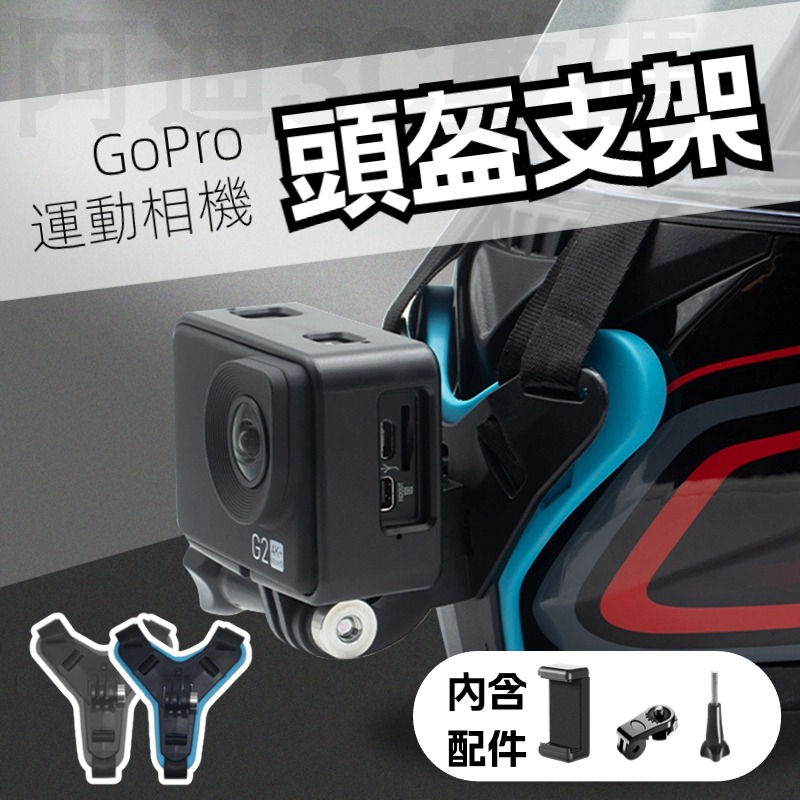 摩托車頭盔支架 下巴綁帶式 運動相機騎行支架 安全帽支架 運動相機騎行配件 適用於GoPro 騎行手機支架