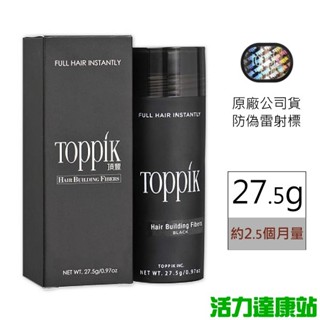 TOPPIK 頂豐增髮纖維27.5g(約2.5個月量)-正品防偽雷射標【活力達康站】