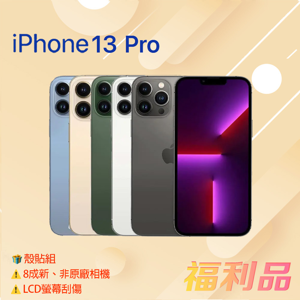 贈殼貼組 [福利品] Apple IPhone 13 Pro (256G) 藍色 _8成新_非原廠相機_LCD螢幕刮傷
