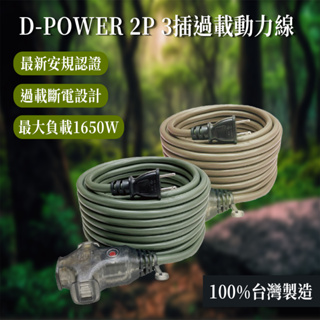 台灣製造⚡️【現貨】⚡️D-POWER 2P 3插過載動力線 延長線 附電源指示燈 動力線 延長線 露營用 大電流用