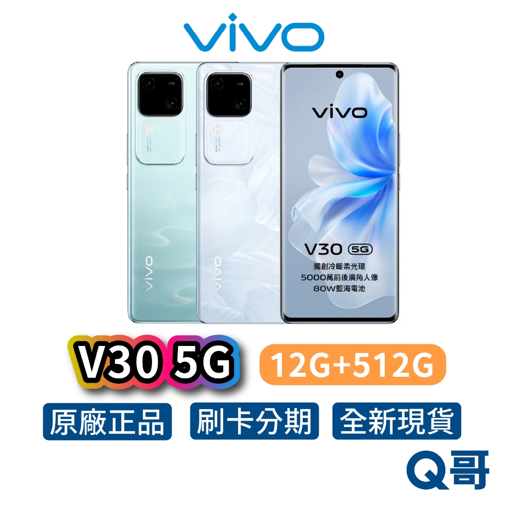 Vivo V30 5G【12G+512G】80W 快充 6.78吋 120Hz 全新 公司貨 原廠保固 智慧型 手機