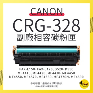 【有購豐】Canon CRG-328 副廠黑色相容碳粉匣｜適FAX-L170、MF4450、MF4570DN