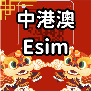 【中港澳esim得來速】 中港澳 免插卡 免寄送 吃到飽 中國esim 自行兌換免等待 中國網卡 大陸吃到飽