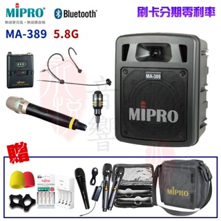 永悅音響 MIPRO MA-389/ACT-32H 5.8G雙頻道手提無線喊話器 六種組合 贈多項好禮