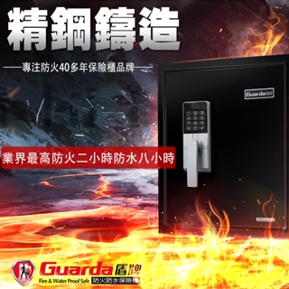 【Guarda盾牌】防火保險箱 防火120分鐘 電子密碼(8小時防水/120分鐘防火 五年保固 3175SKC 黑色)