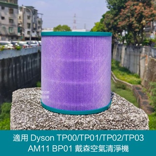 高品質副廠二合一抗菌濾網適用 Dyson TP00/TP01/TP02/TP03 AM11 BP01戴森空氣清淨機