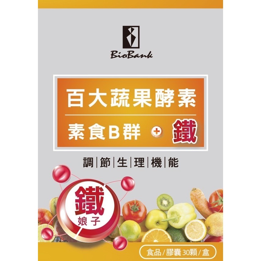 【宏醫】 天然素食B群+鐵 (30顆/盒) 百大蔬果酵素b群