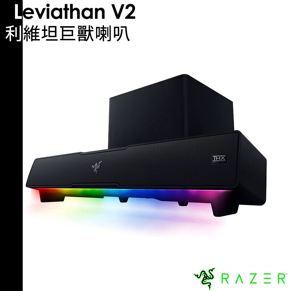 Razer 雷蛇 Leviathan V2 利維坦巨獸喇叭 聲霸 喇叭 RGB 藍牙