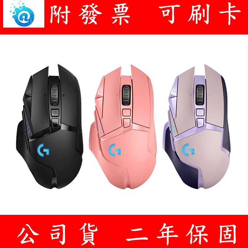 附發票 Logitech 羅技 G502 LIGHTSPEED 高效能無線電競滑鼠 無線滑鼠 電競滑鼠 滑鼠