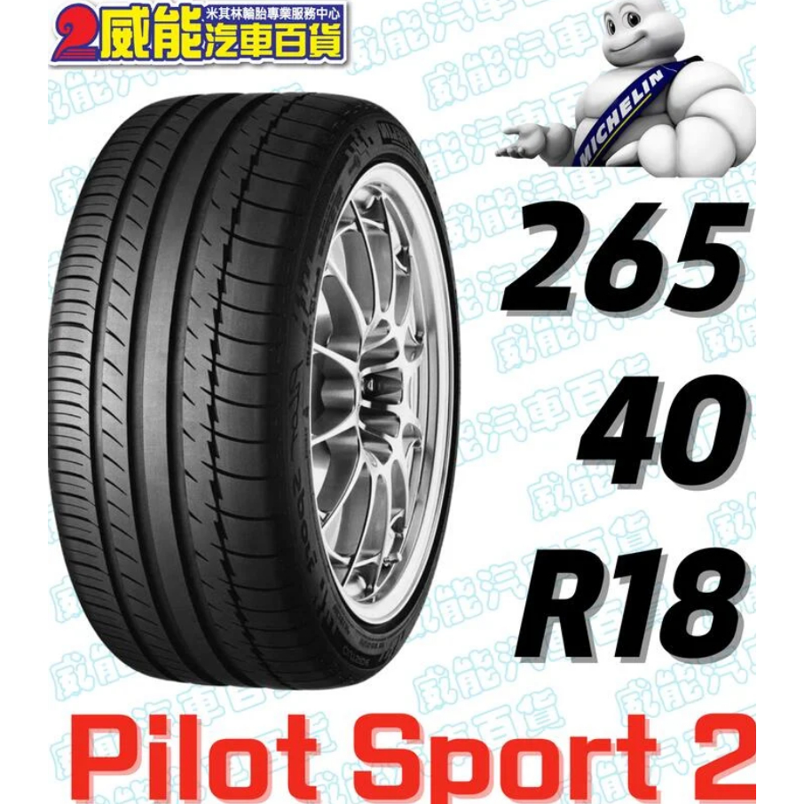 【MICHELIN】米其林輪胎 DIY 265/40R18 101Y PILOT SPORT 2 N4 帶走價