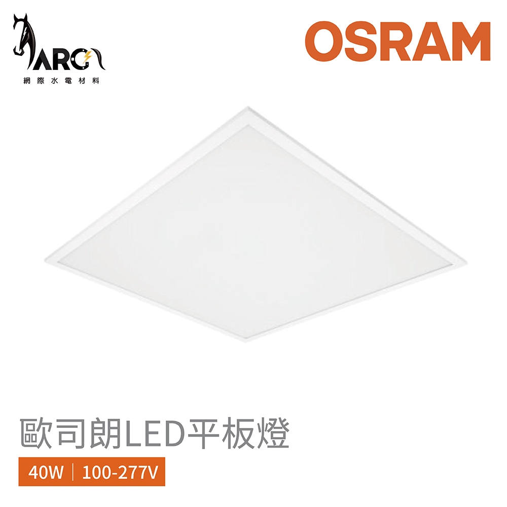 歐司朗 OSRAM 40W LED 平板燈 60*60cm