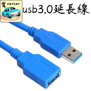 USB3.0 延長線 USB延長線 公對母延長線 電腦線材