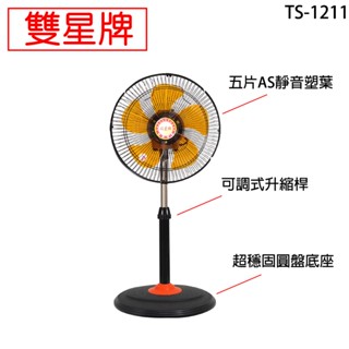 雙星 12吋 360度桌立扇 工業扇 電風扇 TS-1211