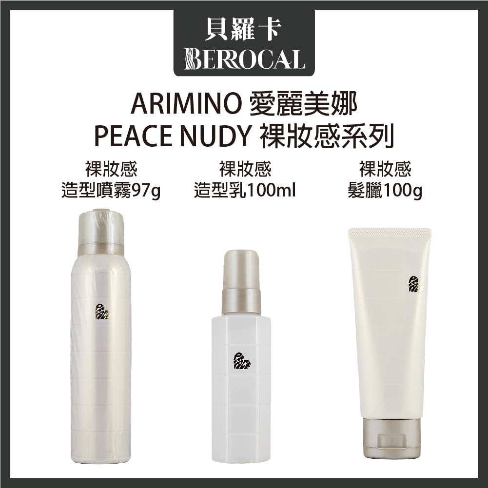 💎貝羅卡💎最新包裝💎 日本 ARIMINO 愛麗美娜 裸妝感造型乳 裸妝感髮蠟 裸妝感造型噴霧  造型品 髮蠟