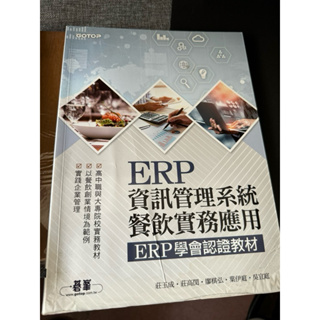 ERP資訊管理系統餐飲實務應用