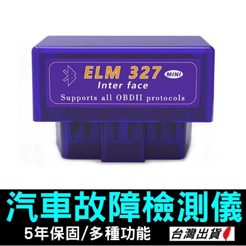 《現貨 汽車診斷OBD檢測器》ELM327 故障碼消除 多功能 汽車故障檢測儀 OBD電腦診斷器【VR042800】